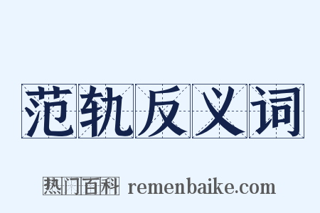 范轨反义词是什么意思的图片